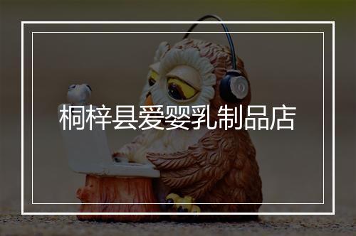 桐梓县爱婴乳制品店