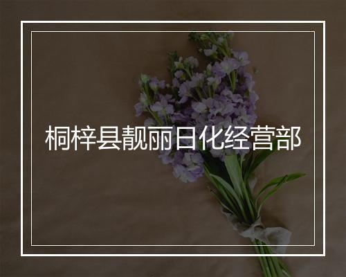 桐梓县靓丽日化经营部