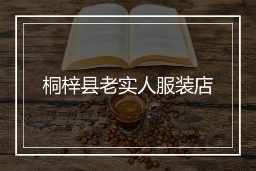 桐梓县老实人服装店
