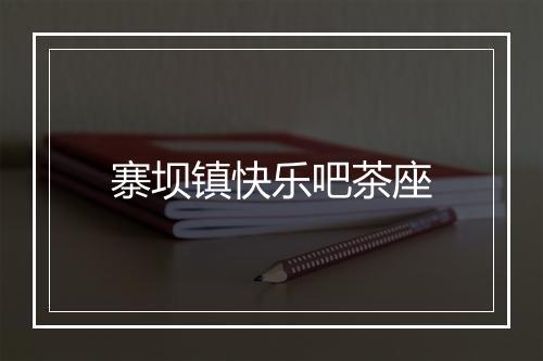 寨坝镇快乐吧茶座