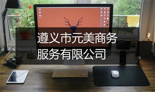 遵义市元美商务服务有限公司