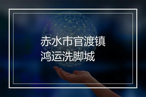 赤水市官渡镇鸿运洗脚城