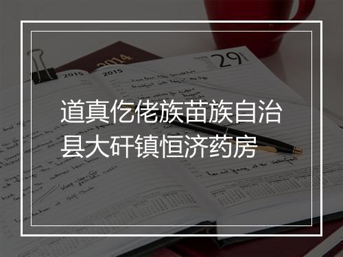 道真仡佬族苗族自治县大矸镇恒济药房