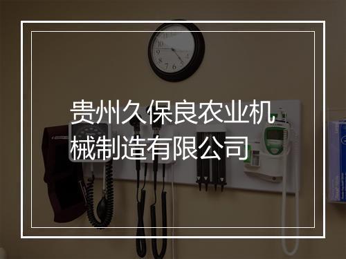 贵州久保良农业机械制造有限公司