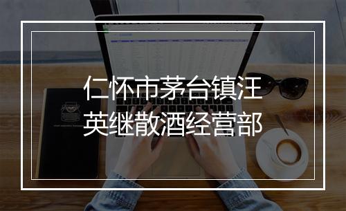 仁怀市茅台镇汪英继散酒经营部