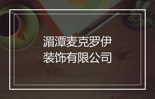 湄潭麦克罗伊装饰有限公司