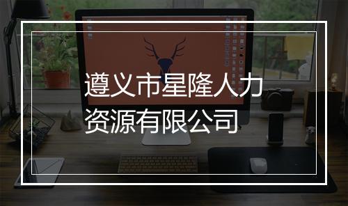 遵义市星隆人力资源有限公司