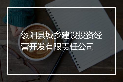 绥阳县城乡建设投资经营开发有限责任公司