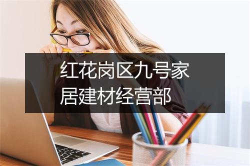 红花岗区九号家居建材经营部