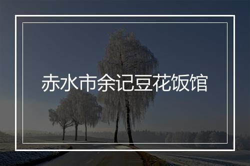 赤水市余记豆花饭馆