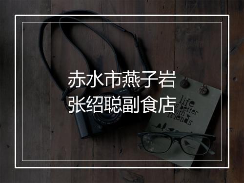 赤水市燕子岩张绍聪副食店