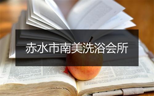 赤水市南美洗浴会所