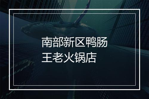 南部新区鸭肠王老火锅店
