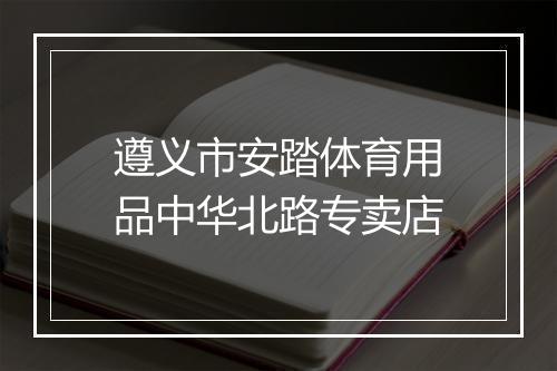 遵义市安踏体育用品中华北路专卖店