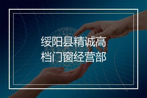 绥阳县精诚高档门窗经营部