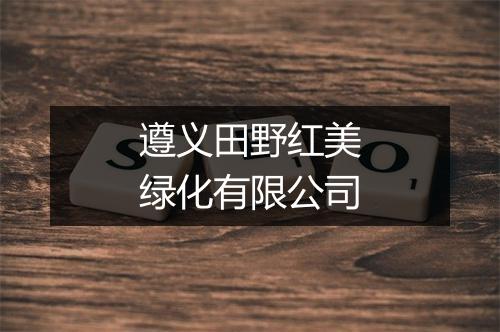 遵义田野红美绿化有限公司