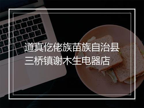 道真仡佬族苗族自治县三桥镇谢木生电器店