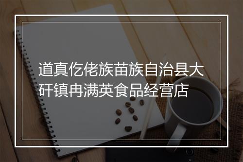道真仡佬族苗族自治县大矸镇冉满英食品经营店