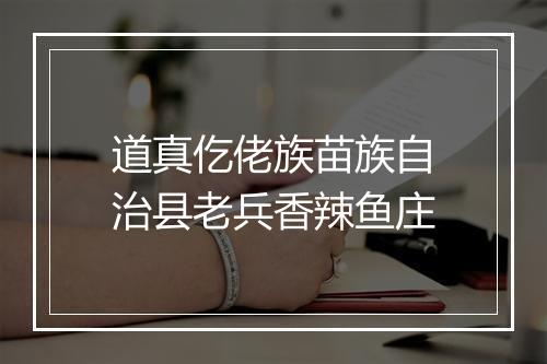 道真仡佬族苗族自治县老兵香辣鱼庄