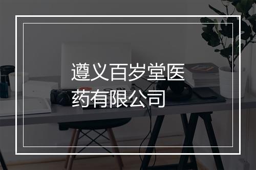 遵义百岁堂医药有限公司