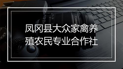 凤冈县大众家禽养殖农民专业合作社