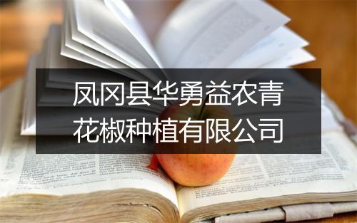 凤冈县华勇益农青花椒种植有限公司