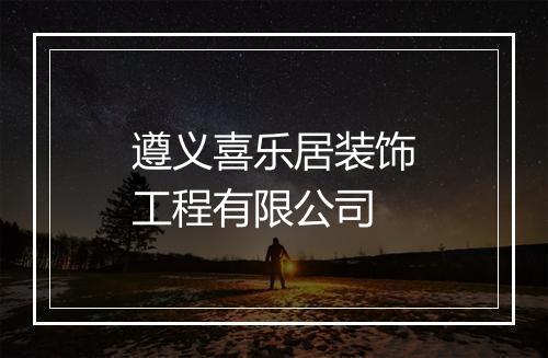 遵义喜乐居装饰工程有限公司