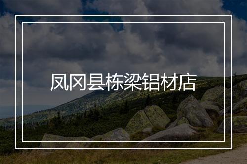 凤冈县栋梁铝材店