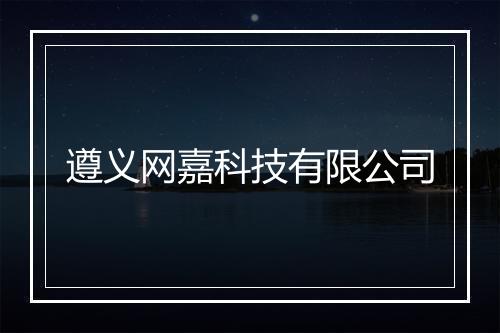 遵义网嘉科技有限公司