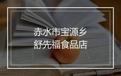 赤水市宝源乡舒先福食品店