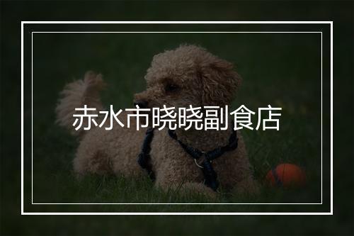 赤水市晓晓副食店