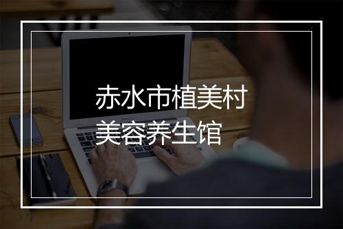 赤水市植美村美容养生馆