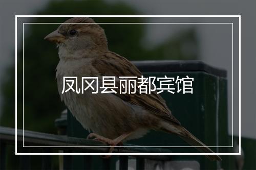 凤冈县丽都宾馆