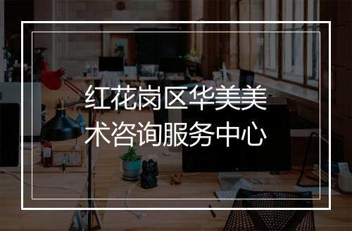 红花岗区华美美术咨询服务中心