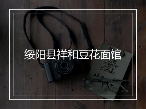 绥阳县祥和豆花面馆
