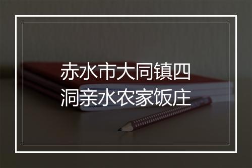 赤水市大同镇四洞亲水农家饭庄