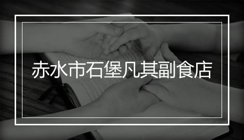 赤水市石堡凡其副食店