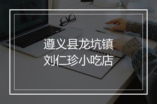 遵义县龙坑镇刘仁珍小吃店