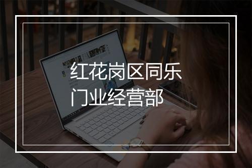 红花岗区同乐门业经营部