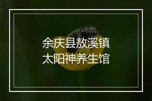 余庆县敖溪镇太阳神养生馆
