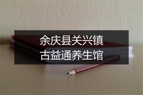 余庆县关兴镇古益通养生馆
