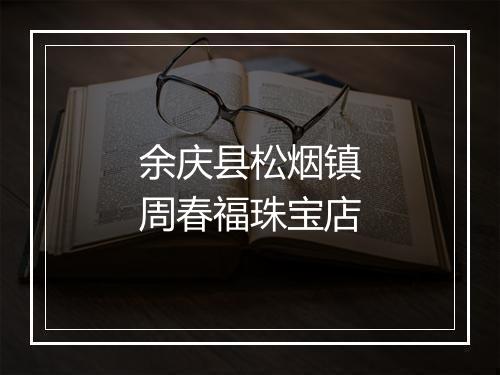 余庆县松烟镇周春福珠宝店