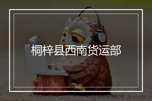 桐梓县西南货运部
