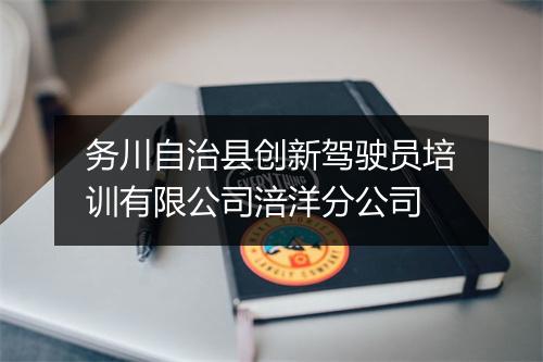 务川自治县创新驾驶员培训有限公司涪洋分公司