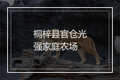 桐梓县官仓光强家庭农场