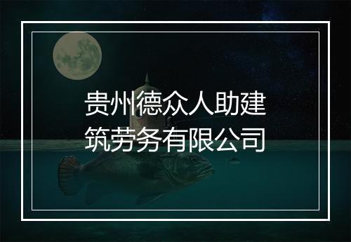 贵州德众人助建筑劳务有限公司