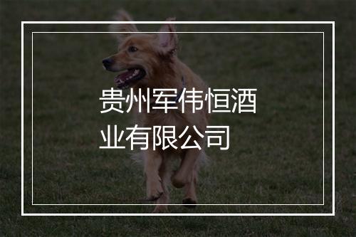 贵州军伟恒酒业有限公司