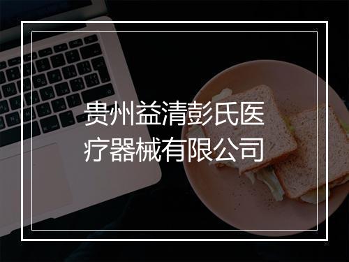 贵州益清彭氏医疗器械有限公司