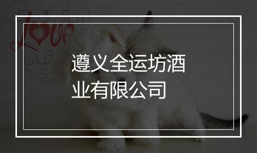 遵义全运坊酒业有限公司