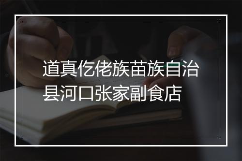 道真仡佬族苗族自治县河口张家副食店